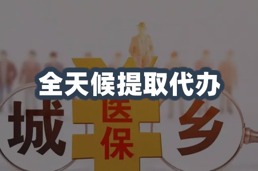全天候提取代办