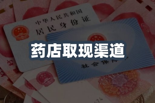 药店取现渠道