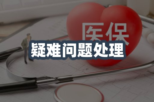 疑难问题处理
